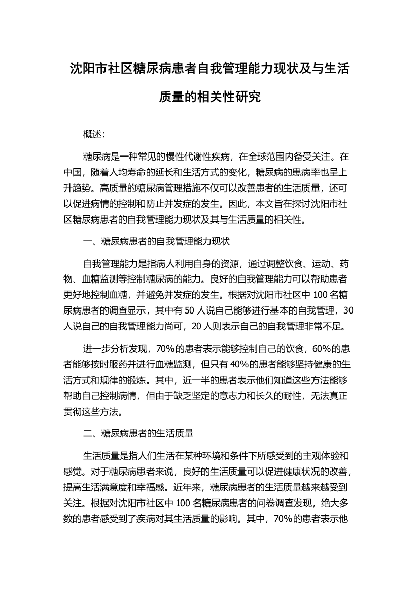 沈阳市社区糖尿病患者自我管理能力现状及与生活质量的相关性研究