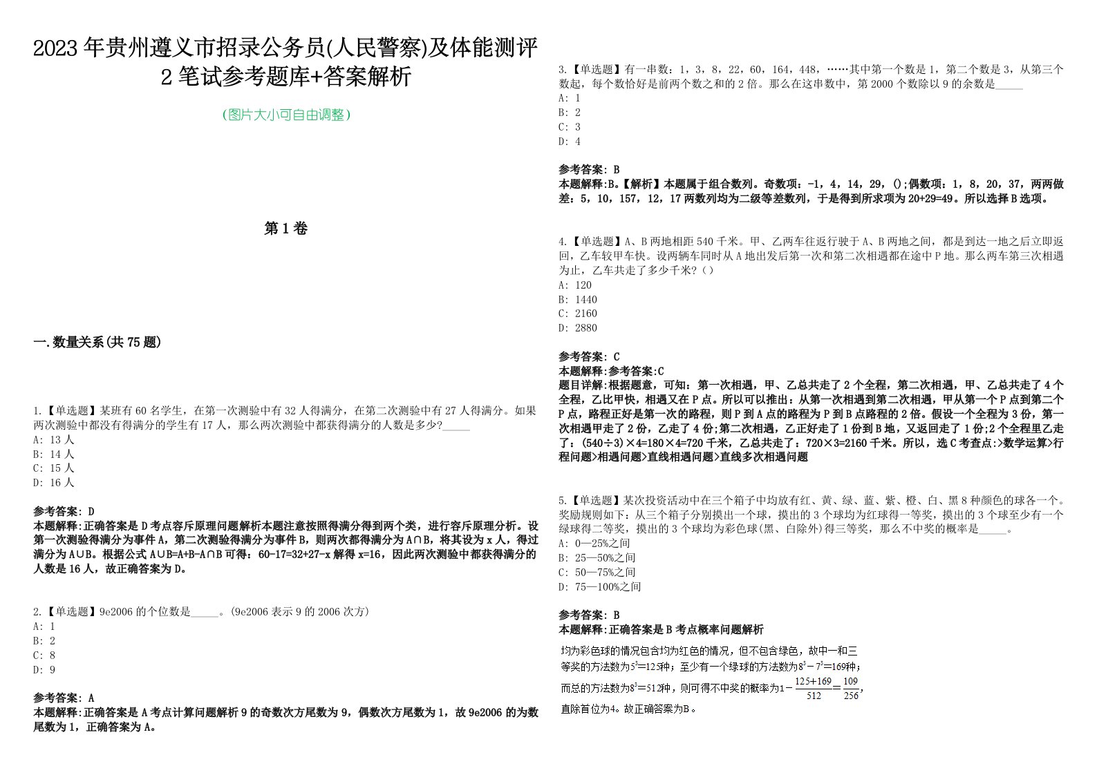 2023年贵州遵义市招录公务员(人民警察)及体能测评2笔试参考题库+答案解析