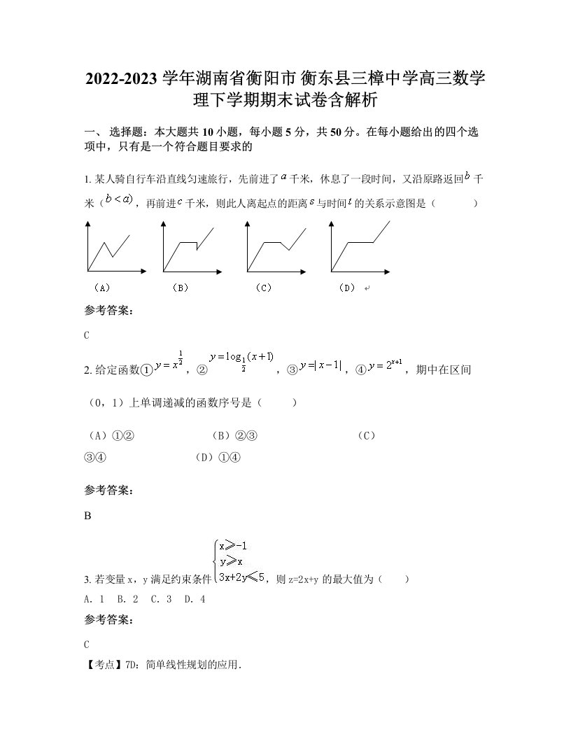 2022-2023学年湖南省衡阳市衡东县三樟中学高三数学理下学期期末试卷含解析