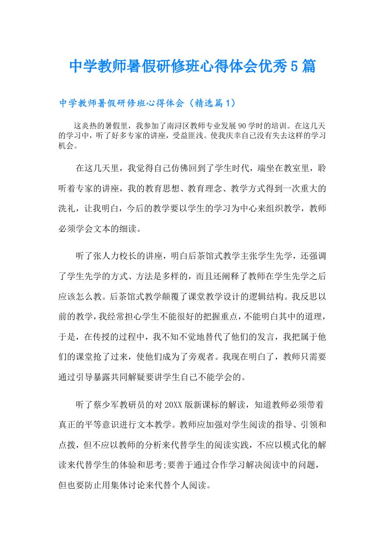 中学教师暑假研修班心得体会优秀5篇