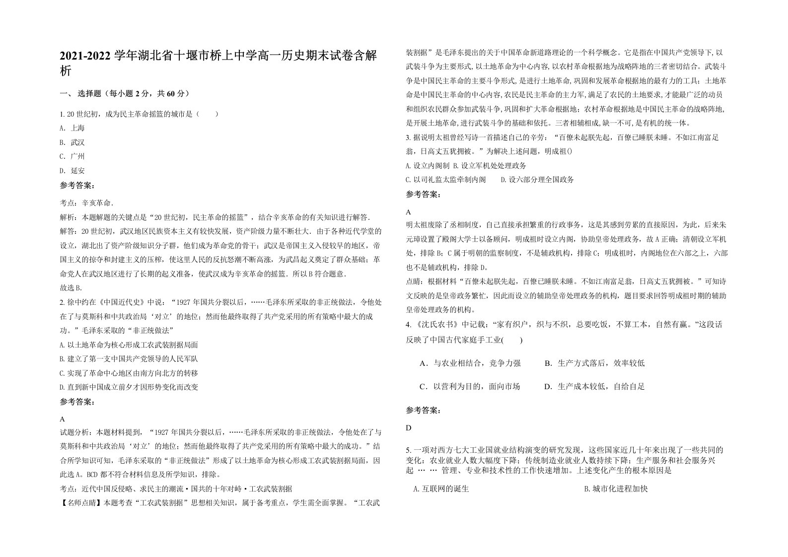 2021-2022学年湖北省十堰市桥上中学高一历史期末试卷含解析