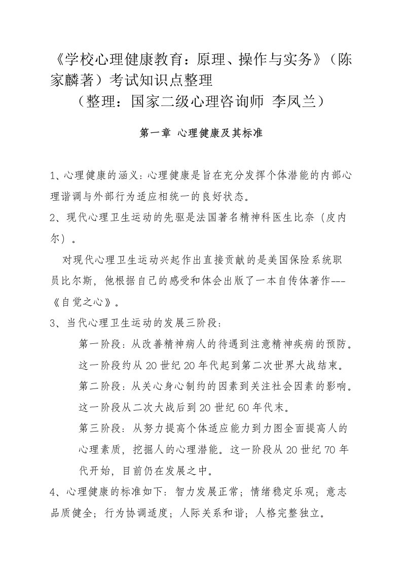 《学校心理健康教育：原理、操作与实务》(陈家麟著)考试知识点整理