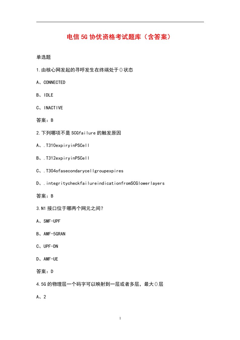 电信5G协优资格考试题库（含答案）