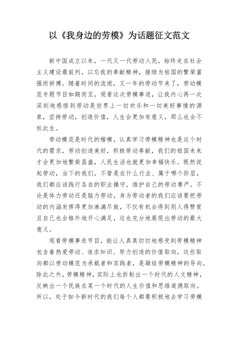 以《我身边的劳模》为话题征文范文