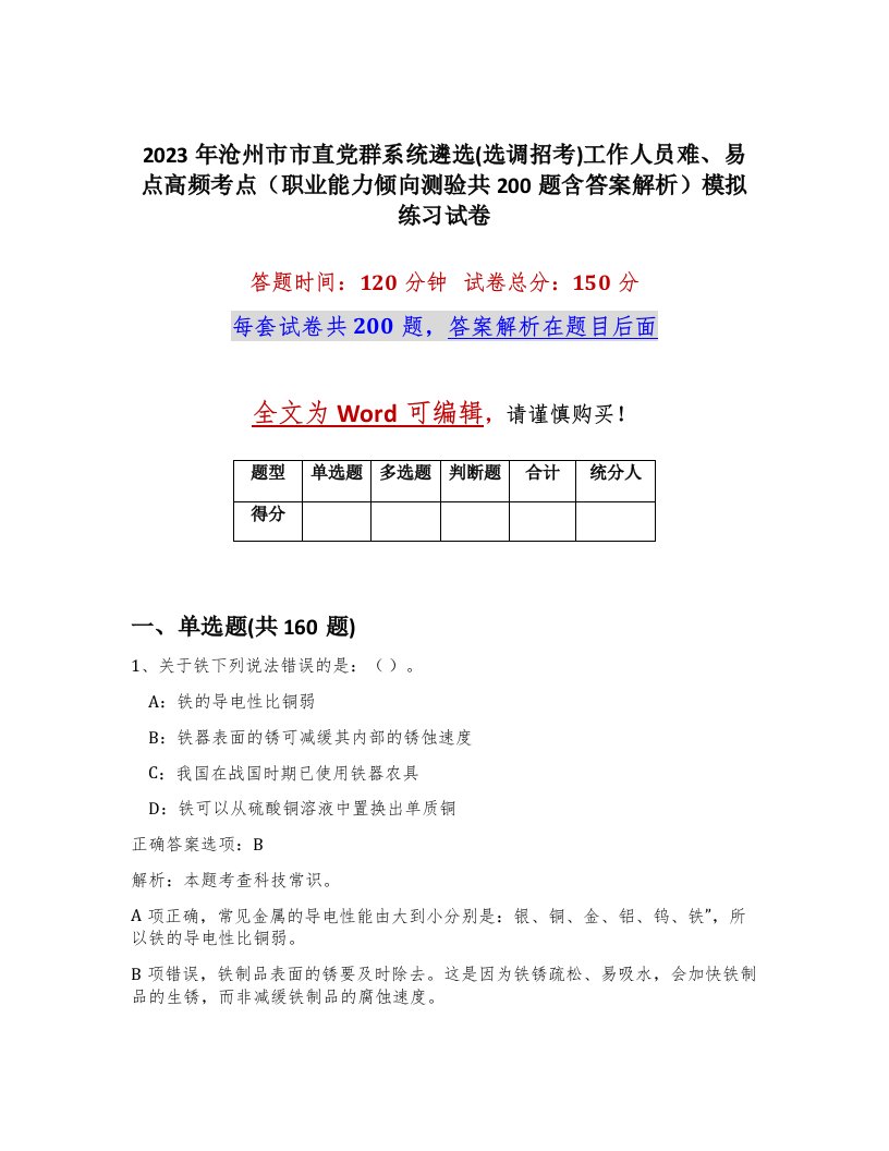 2023年沧州市市直党群系统遴选选调招考工作人员难易点高频考点职业能力倾向测验共200题含答案解析模拟练习试卷