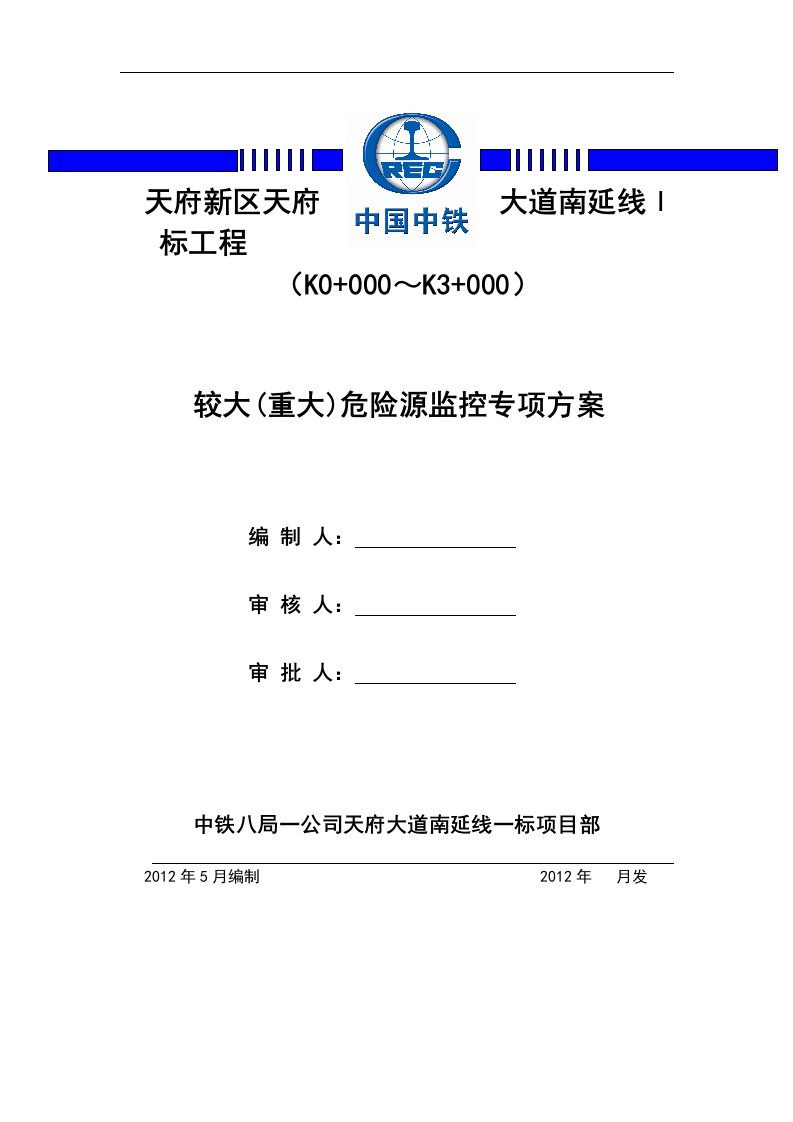 重大危险源监控专项方案天府南一