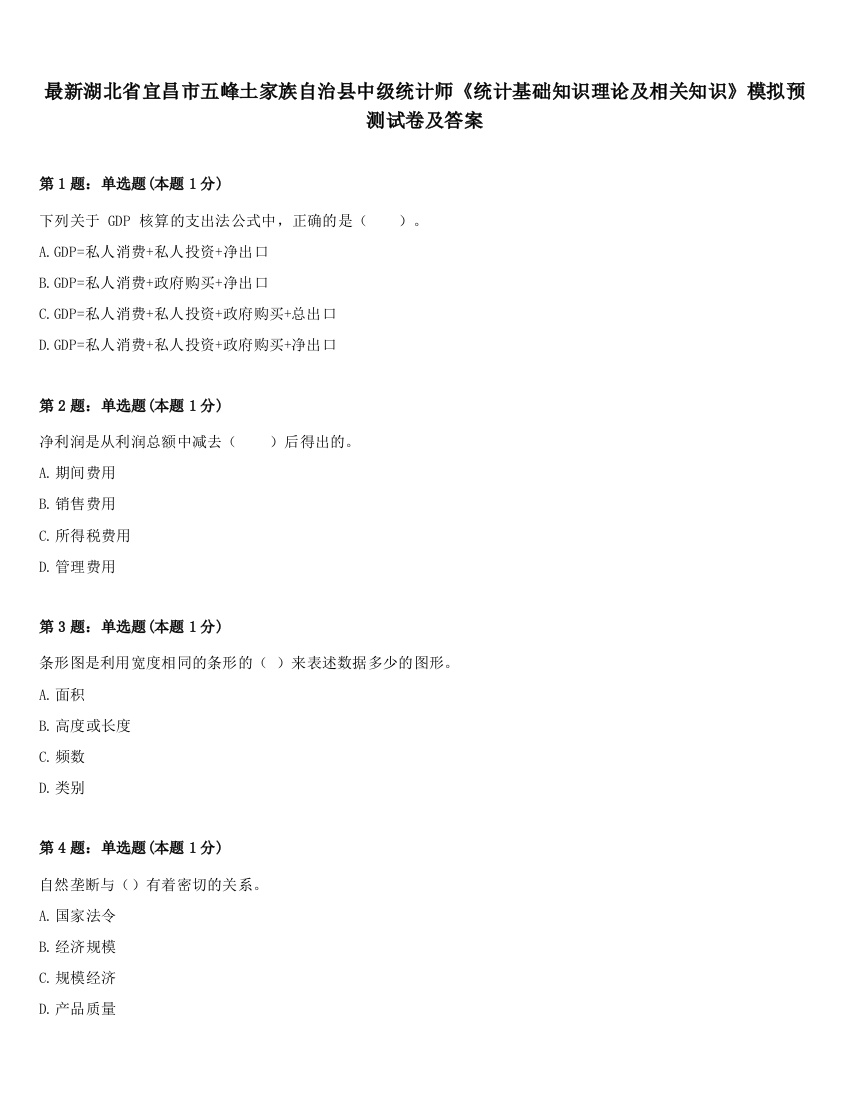 最新湖北省宜昌市五峰土家族自治县中级统计师《统计基础知识理论及相关知识》模拟预测试卷及答案