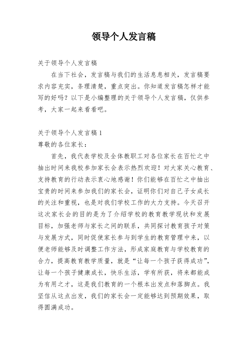 领导个人发言稿