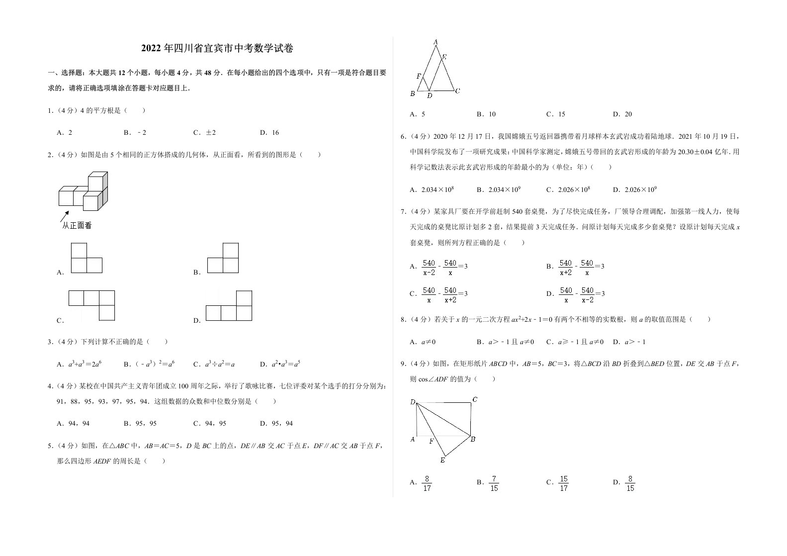 2022年四川省宜宾市中考数学试卷及答案