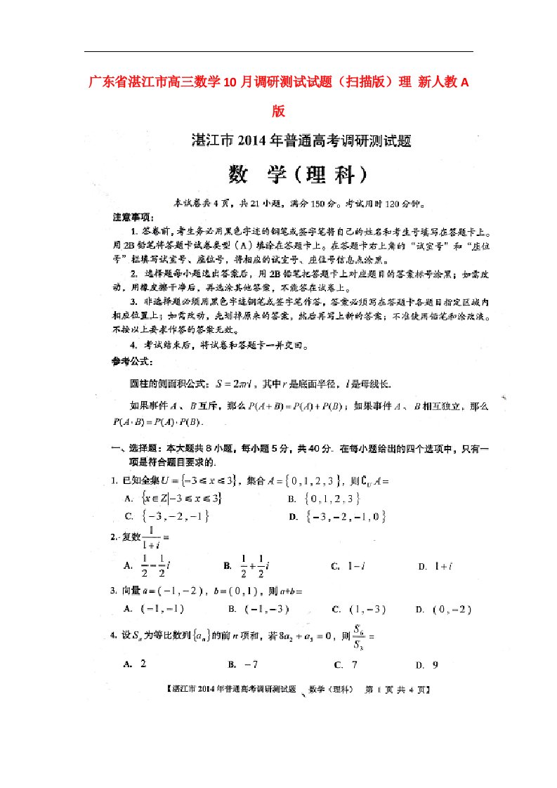 广东省湛江市高三数学10月调研测试试题