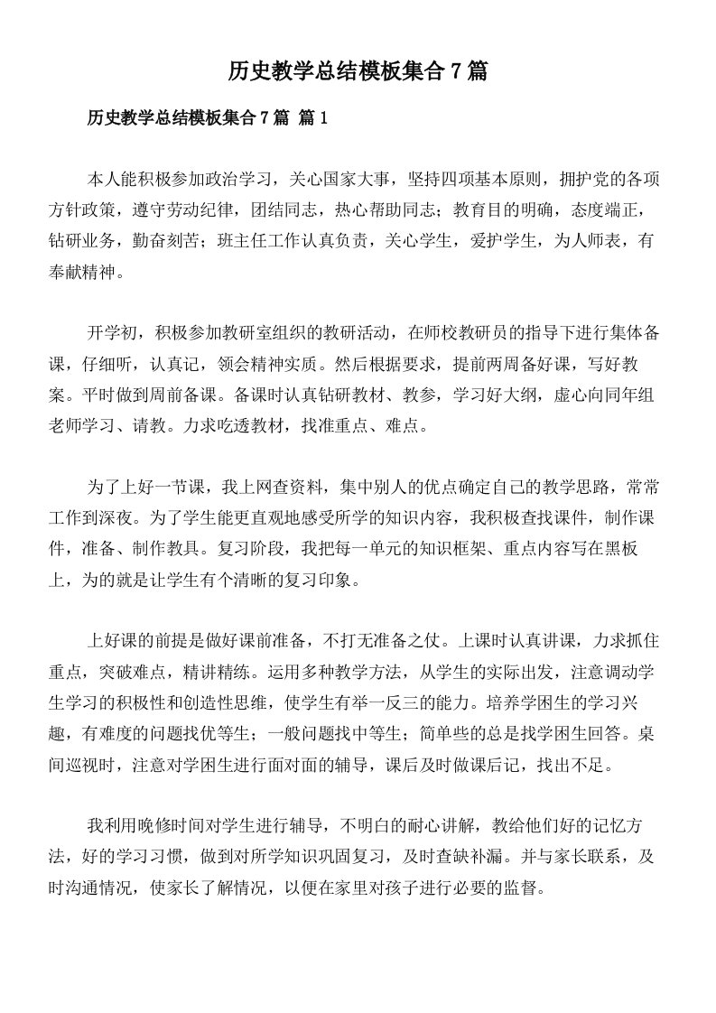 历史教学总结模板集合7篇