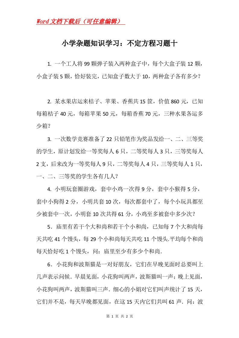 小学杂题知识学习不定方程习题十