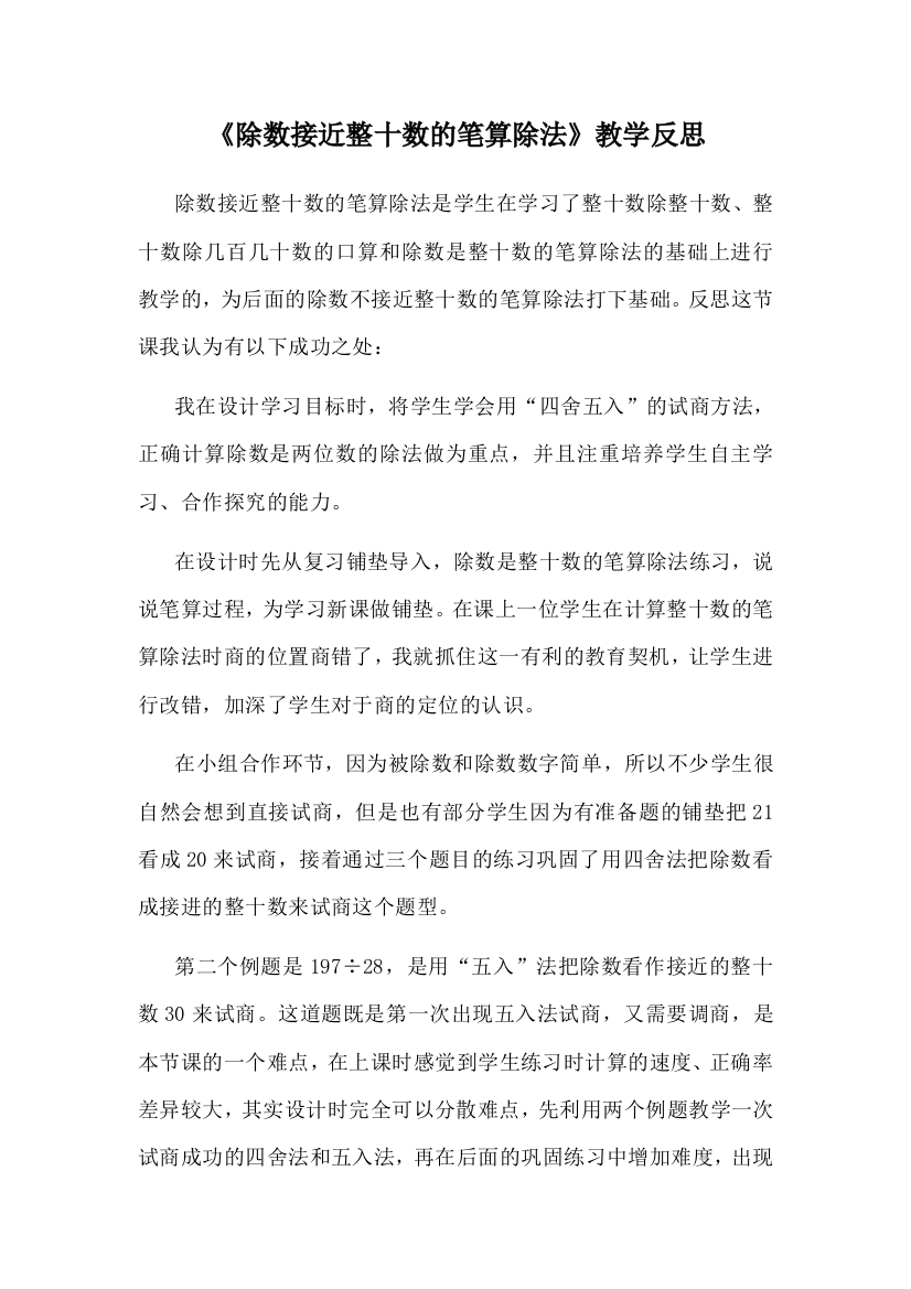 教学反思除数接近整十数的笔算除法