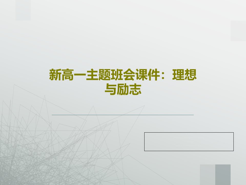 新高一主题班会课件：理想与励志共58页文档