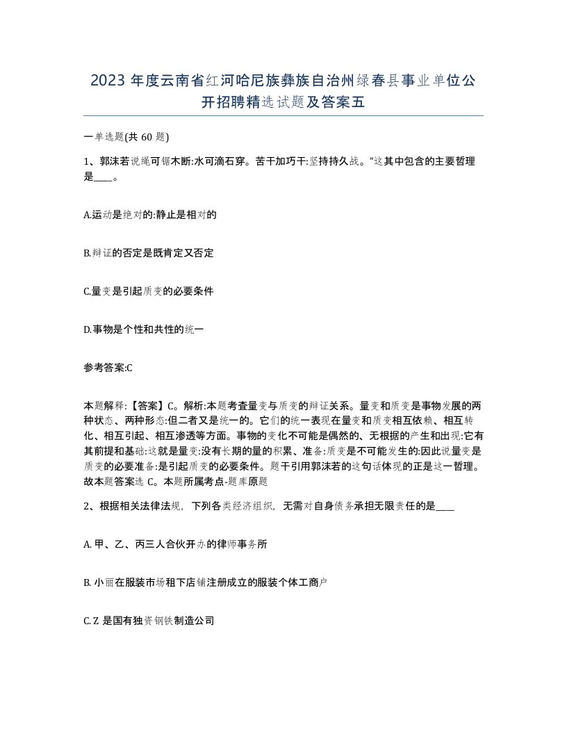 2023年度云南省红河哈尼族彝族自治州绿春县事业单位公开招聘试题及答案五