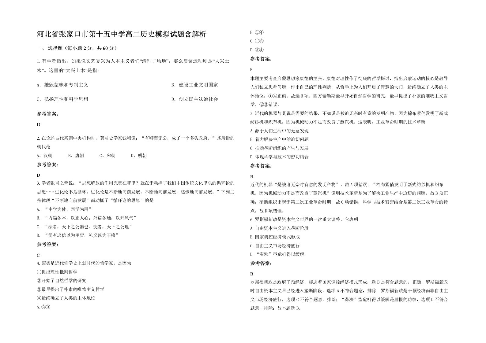 河北省张家口市第十五中学高二历史模拟试题含解析