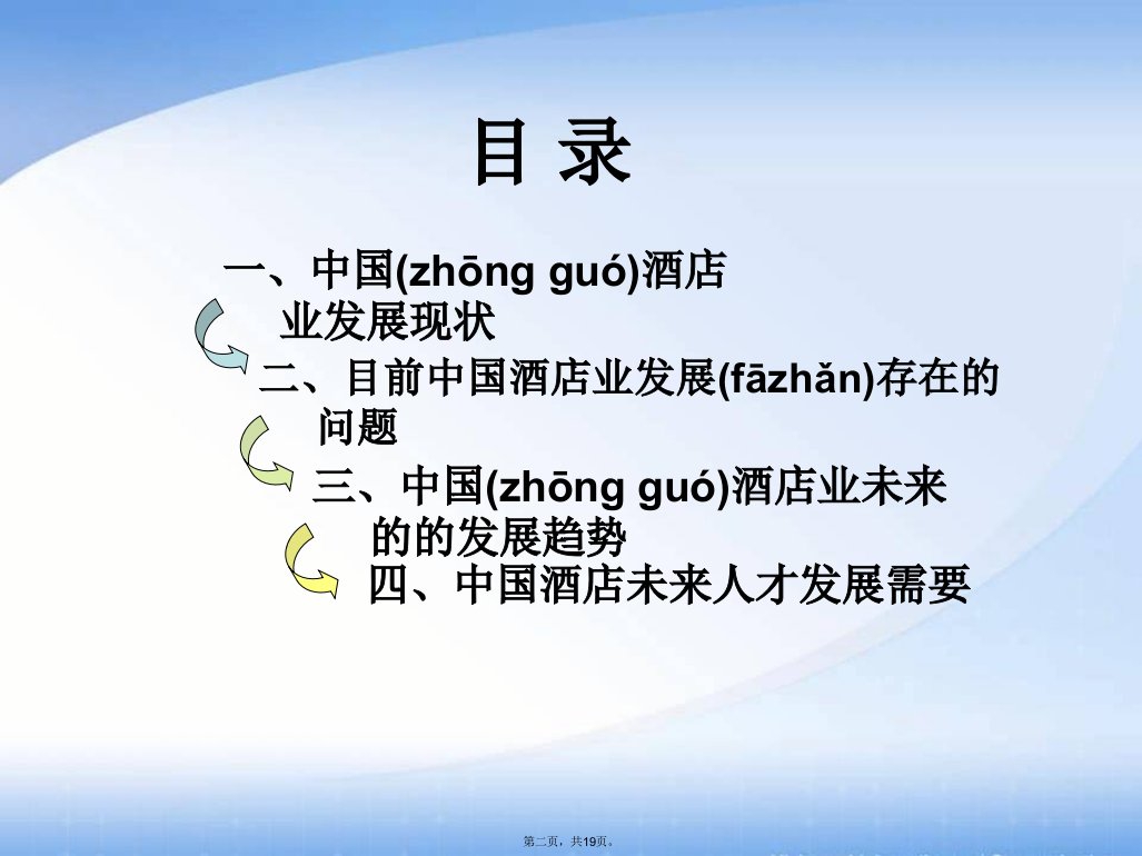 中国酒店行业发展分析教案资料