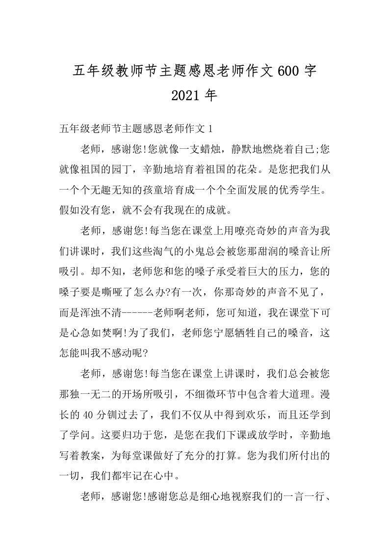 五年级教师节主题感恩老师作文600字2021年