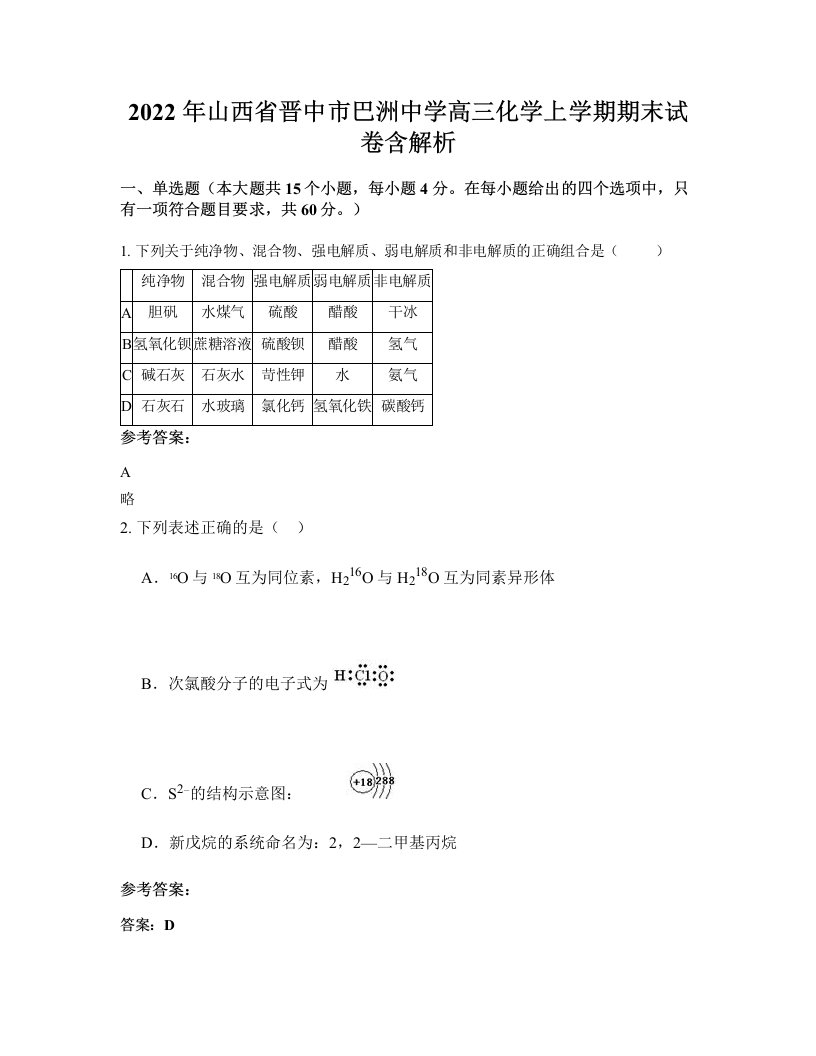 2022年山西省晋中市巴洲中学高三化学上学期期末试卷含解析