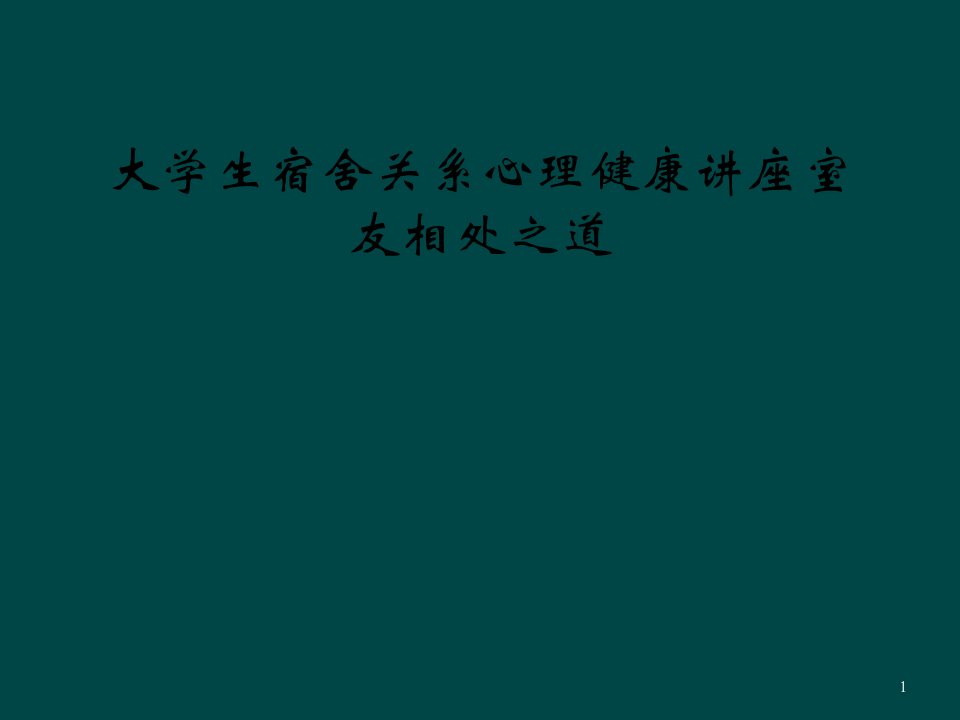 大学生宿舍关系心理健康讲座室友相处之道课件