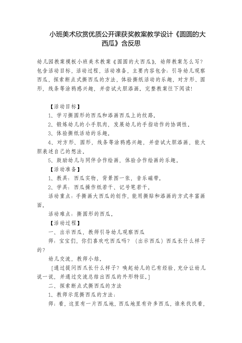 小班美术欣赏优质公开课获奖教案教学设计《圆圆的大西瓜》含反思-