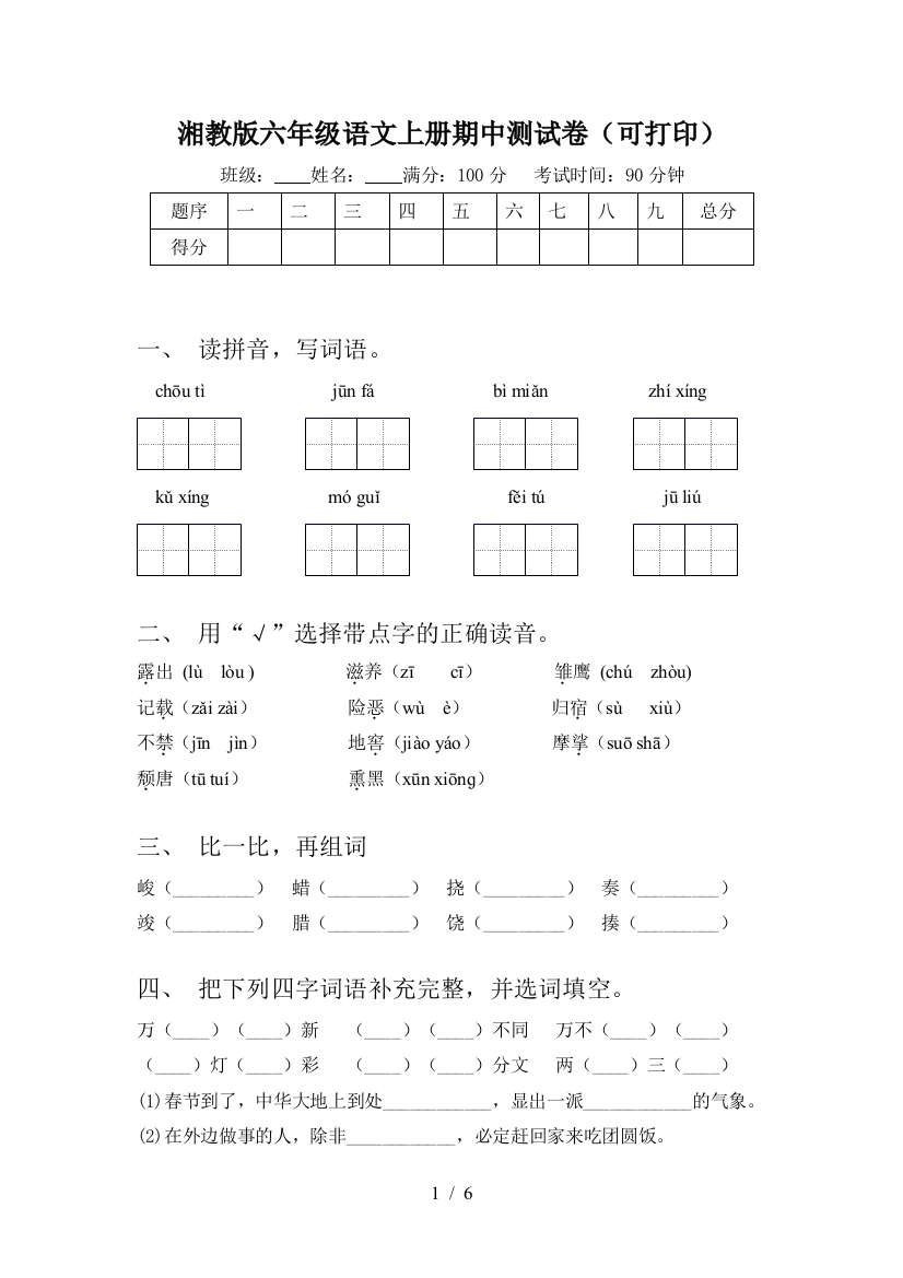 湘教版六年级语文上册期中测试卷(可打印)