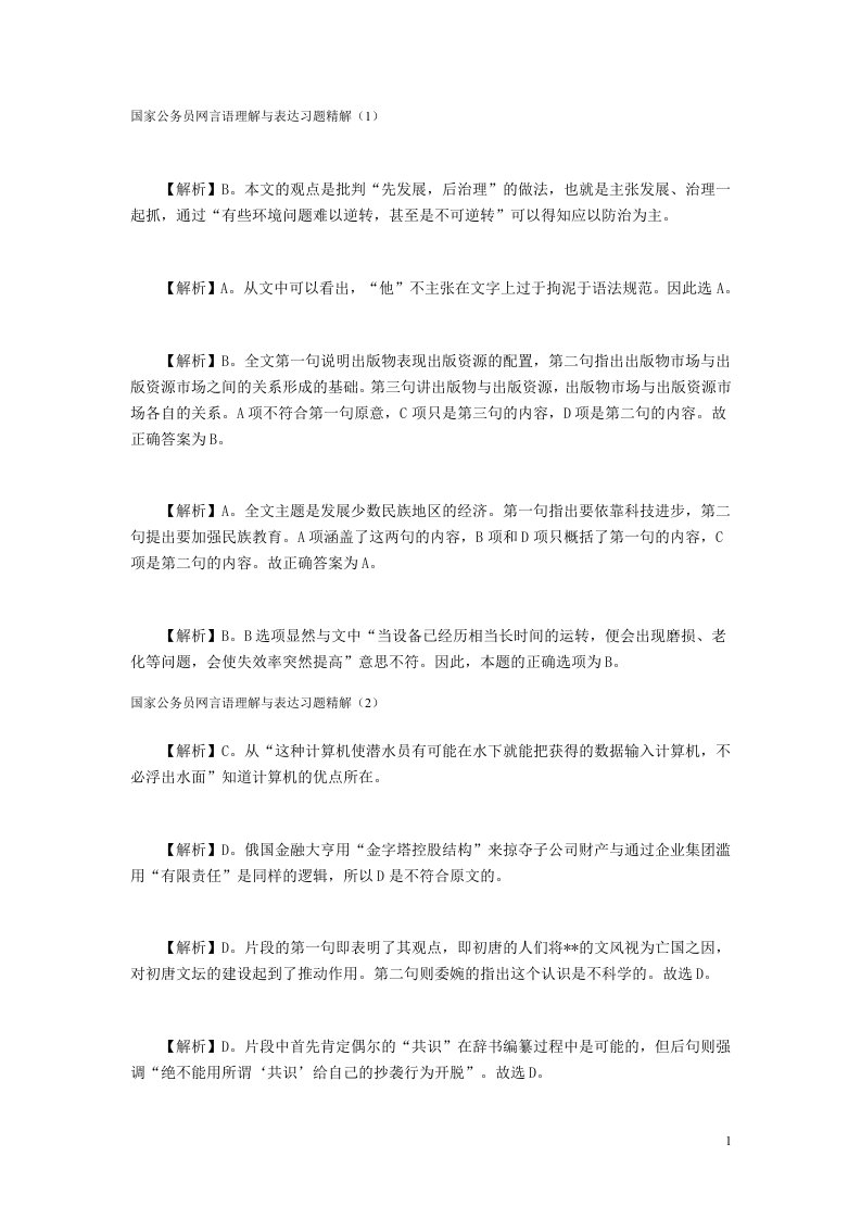 国家公务员网言语理解与表达习题精解答案