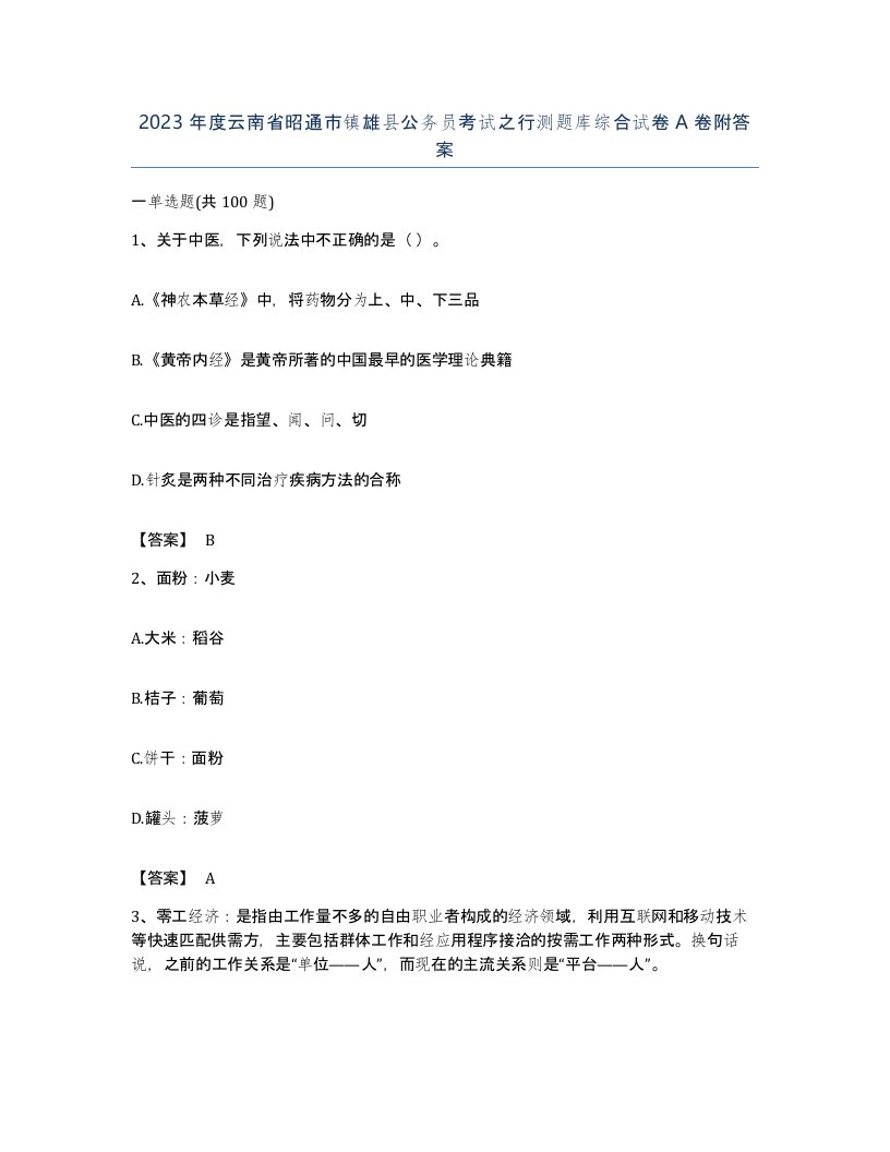 2023年度云南省昭通市镇雄县公务员考试之行测题库综合试卷A卷附答案