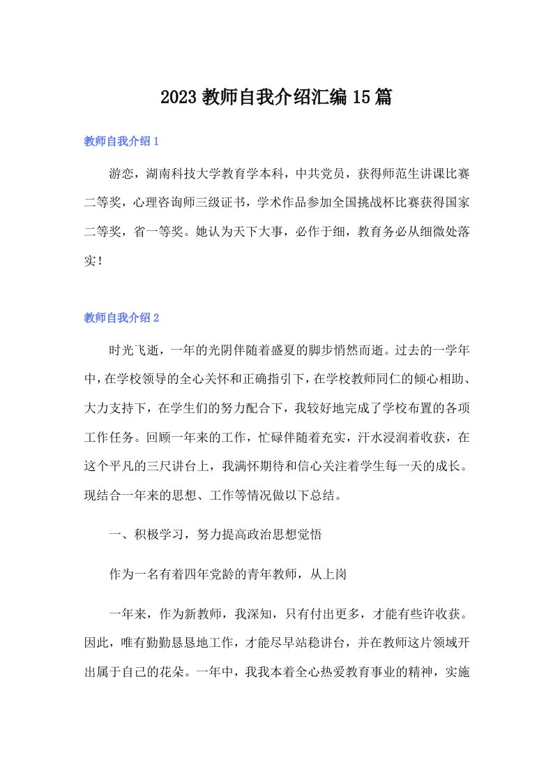 2023教师自我介绍汇编15篇