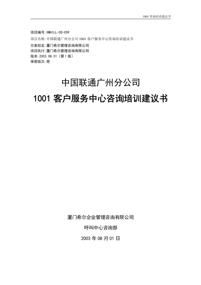 广州联通1001客户服务中心咨询培训建议书(1)