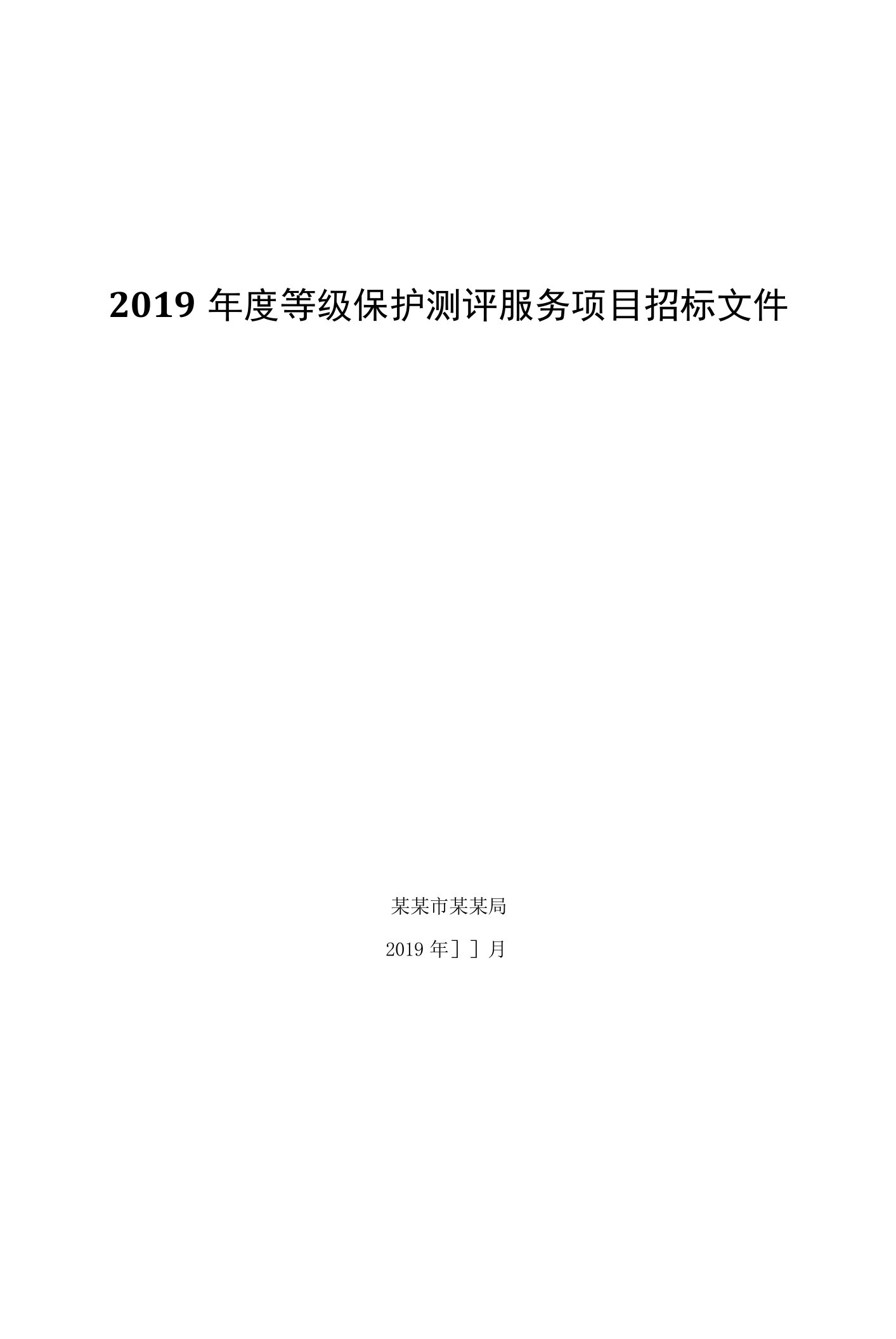 2019年度等级保护测评服务项目招标文件