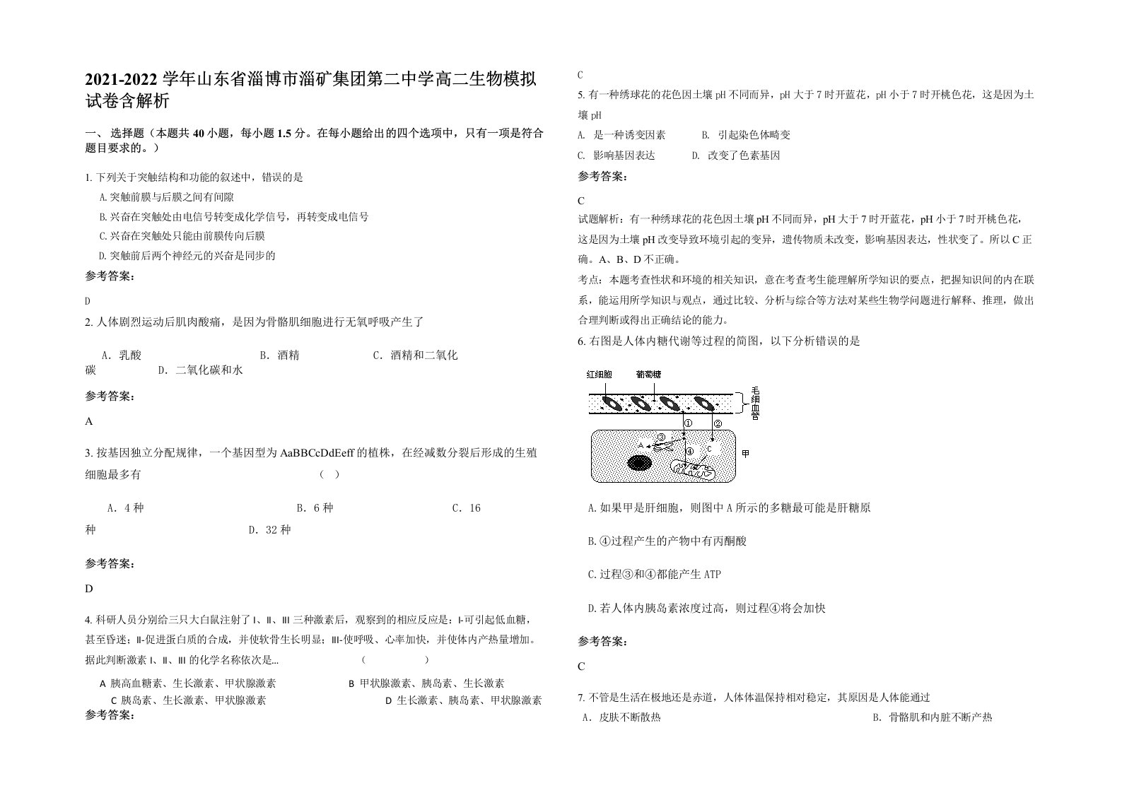 2021-2022学年山东省淄博市淄矿集团第二中学高二生物模拟试卷含解析