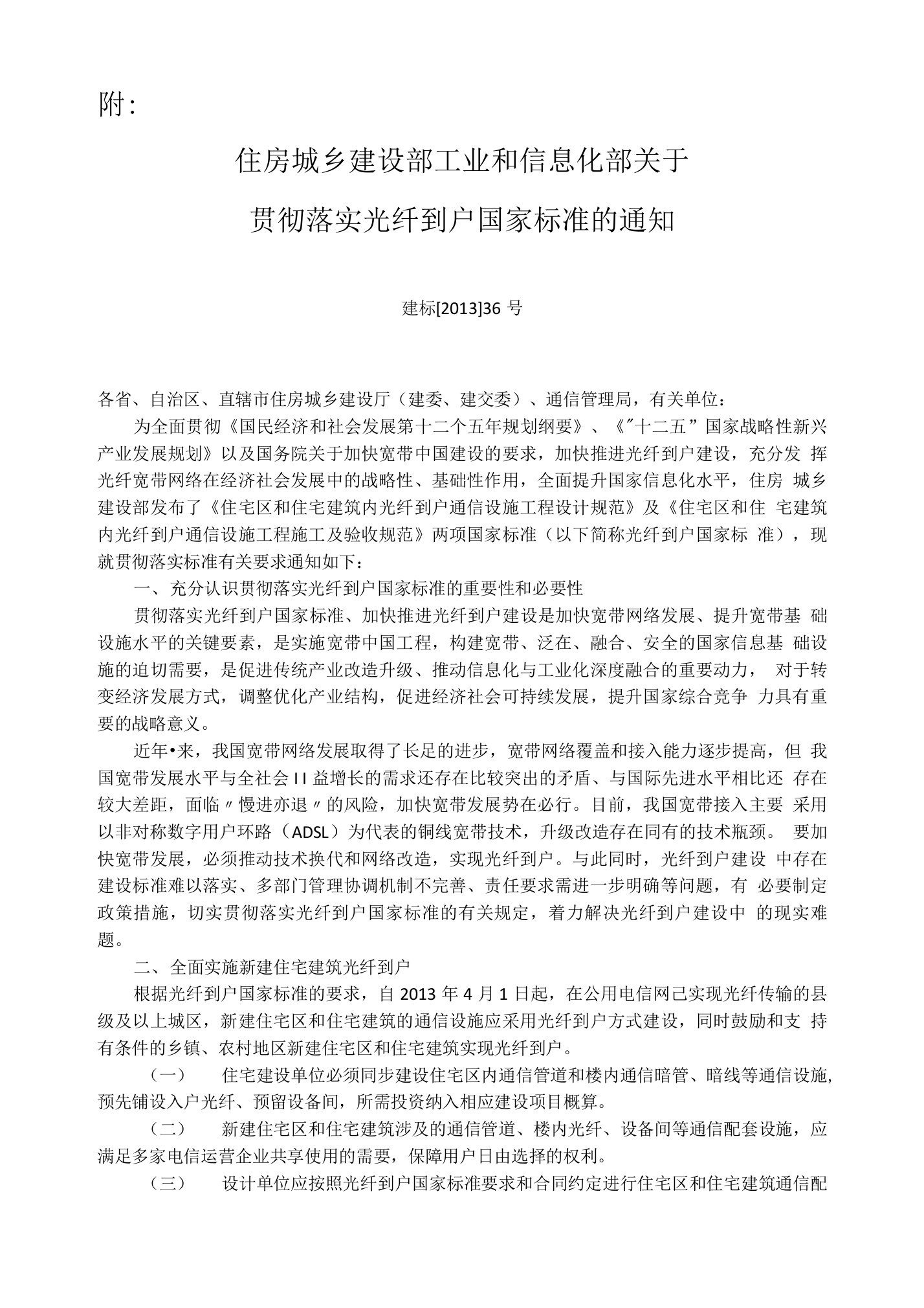 住房城乡建设部工业和信息化部关于贯彻落实光纤到户国家标准的