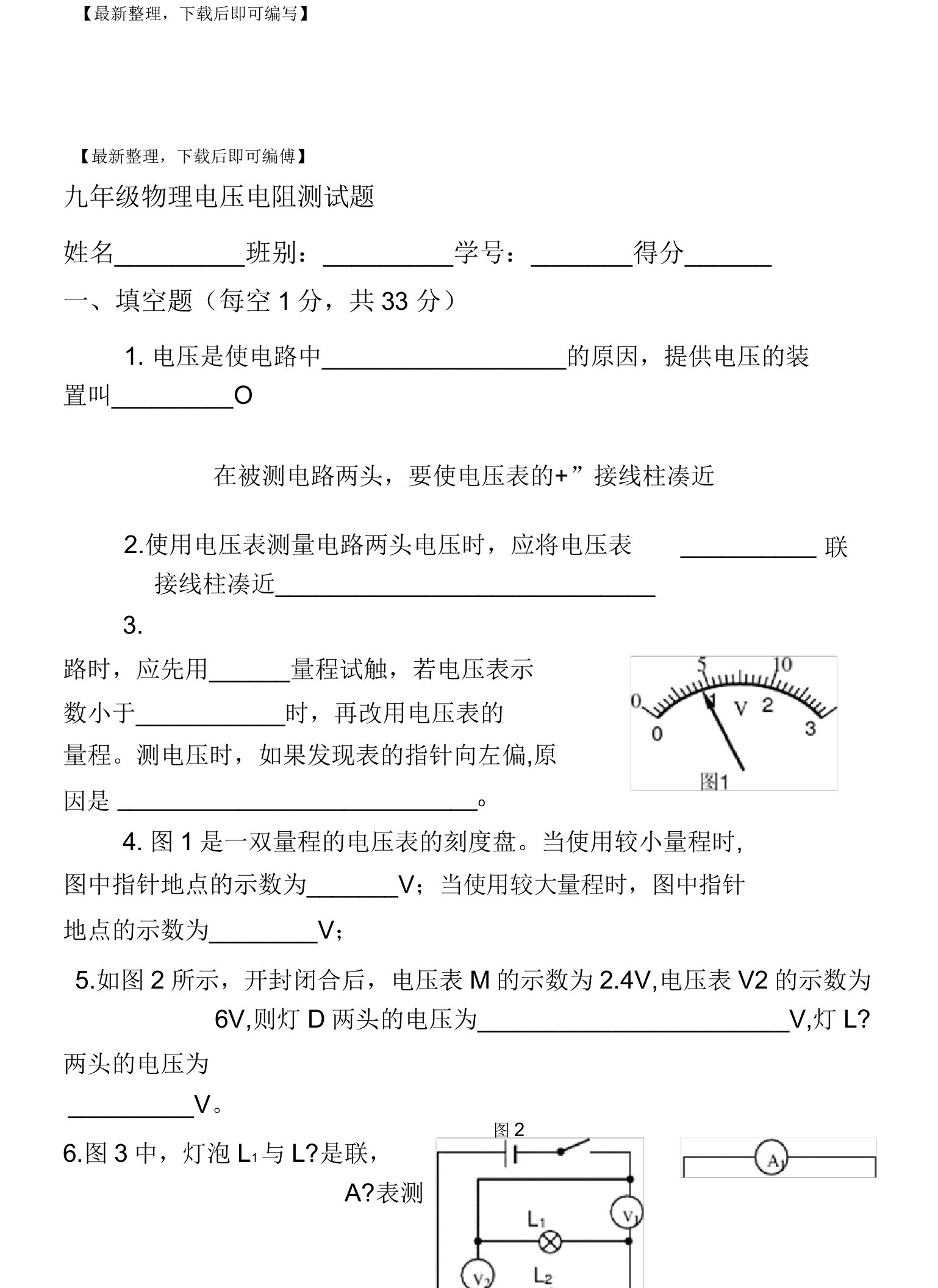 九年级物理电压电阻测试题(完整资料)