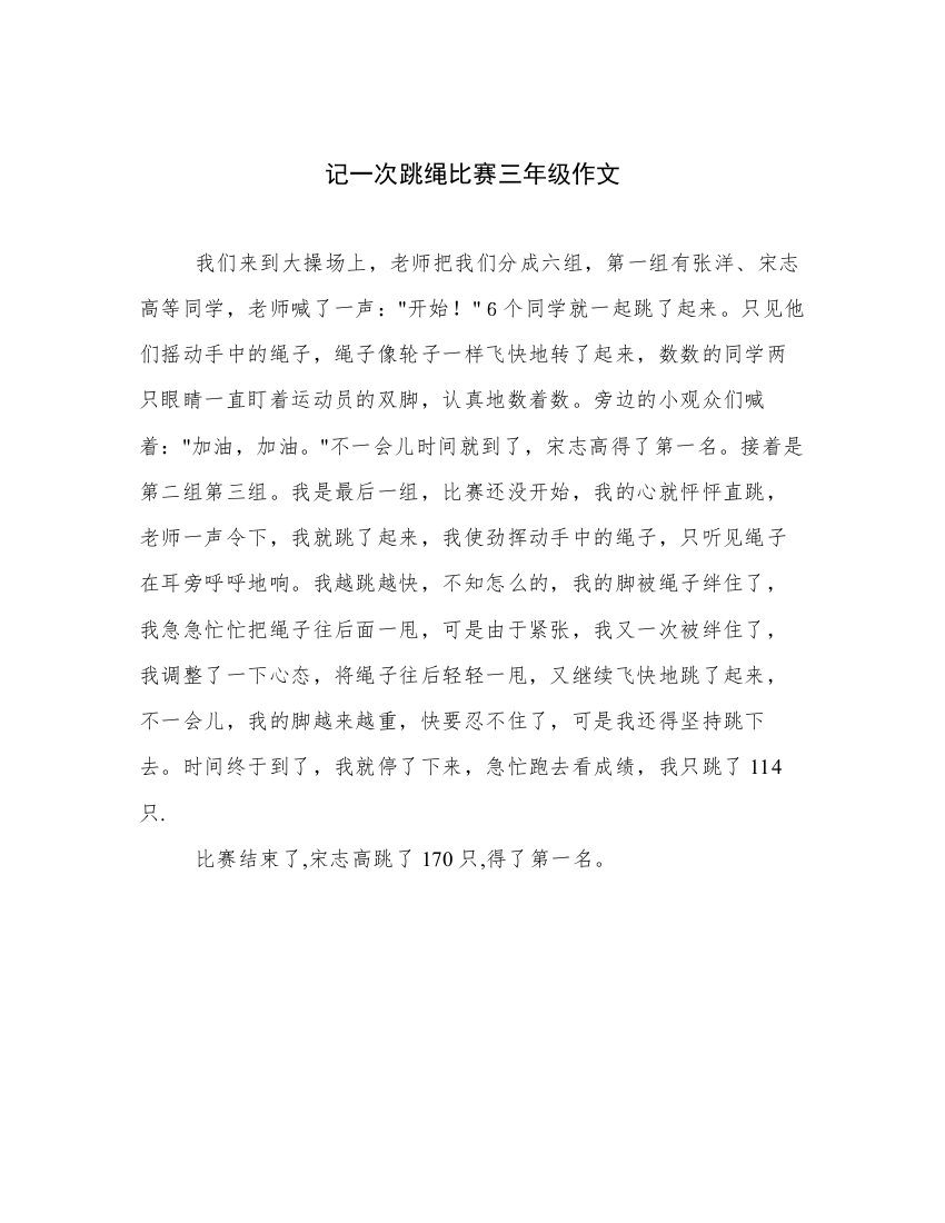 精选记一次跳绳比赛三年级作文