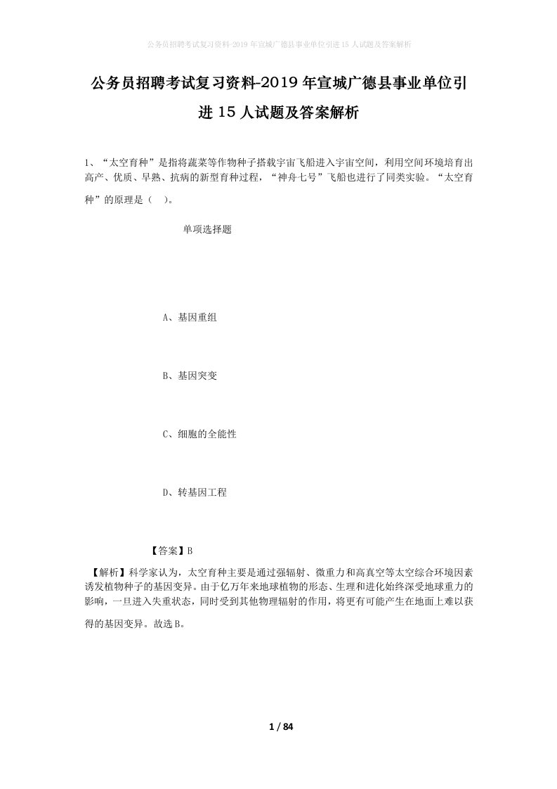 公务员招聘考试复习资料-2019年宣城广德县事业单位引进15人试题及答案解析_1