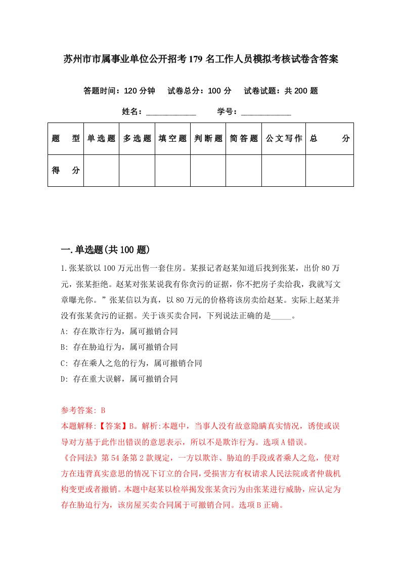 苏州市市属事业单位公开招考179名工作人员模拟考核试卷含答案9