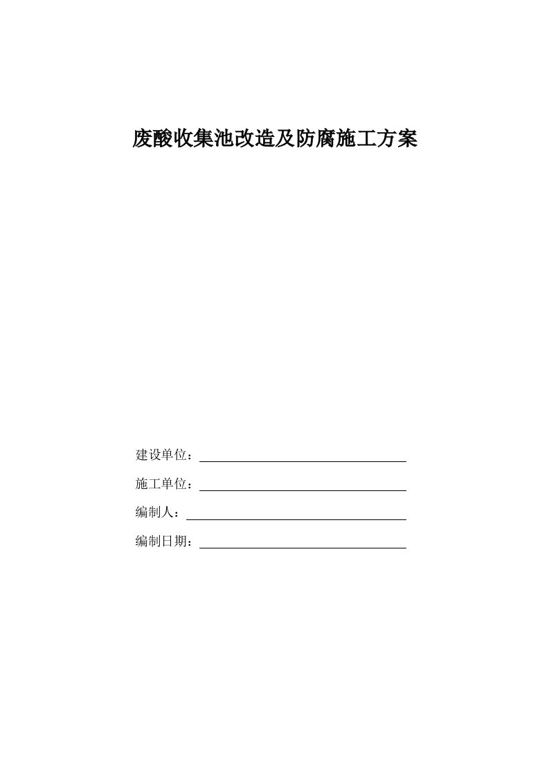 废酸收集池改造及防腐施工方案