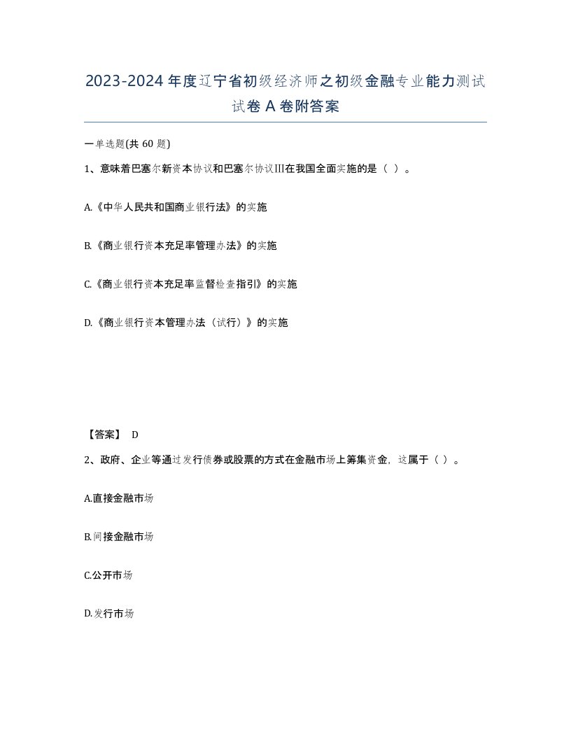 2023-2024年度辽宁省初级经济师之初级金融专业能力测试试卷A卷附答案