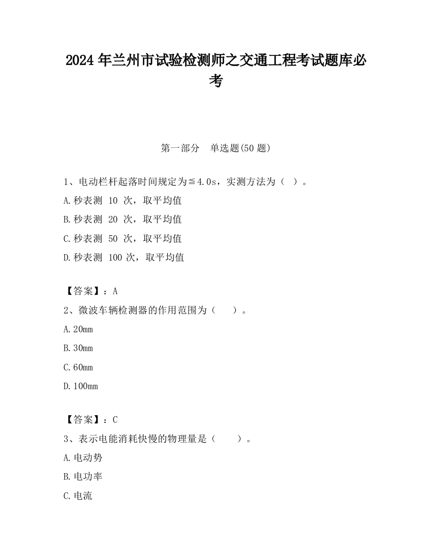 2024年兰州市试验检测师之交通工程考试题库必考