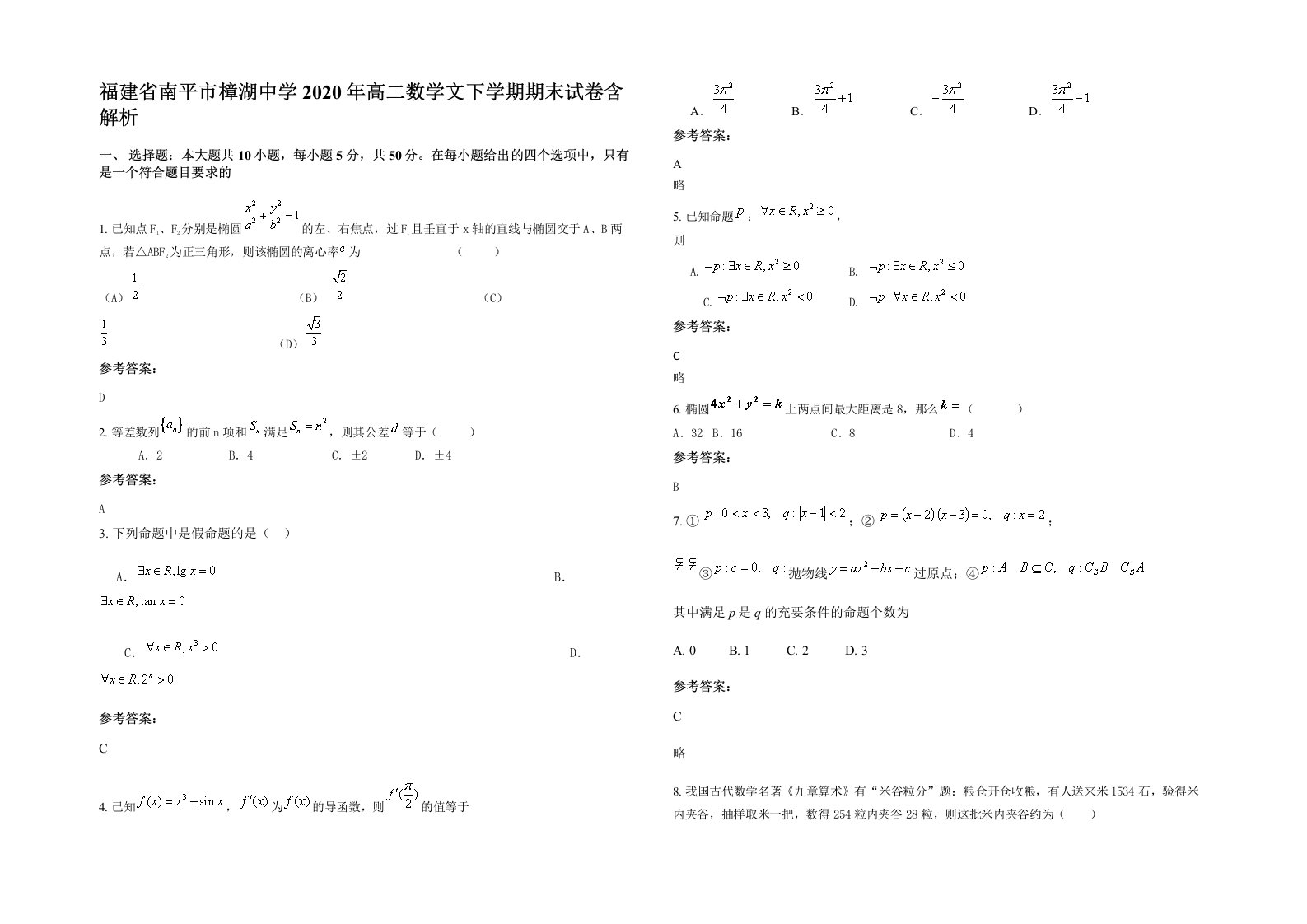 福建省南平市樟湖中学2020年高二数学文下学期期末试卷含解析