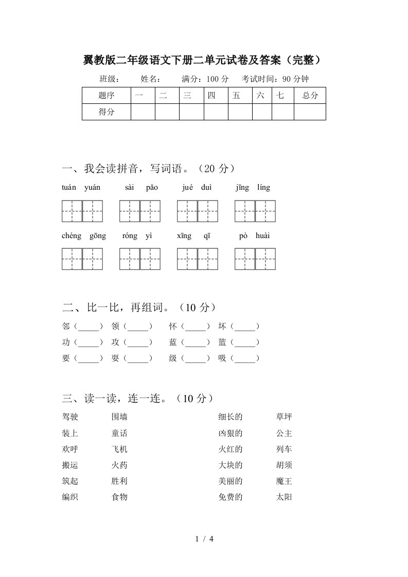 翼教版二年级语文下册二单元试卷及答案完整