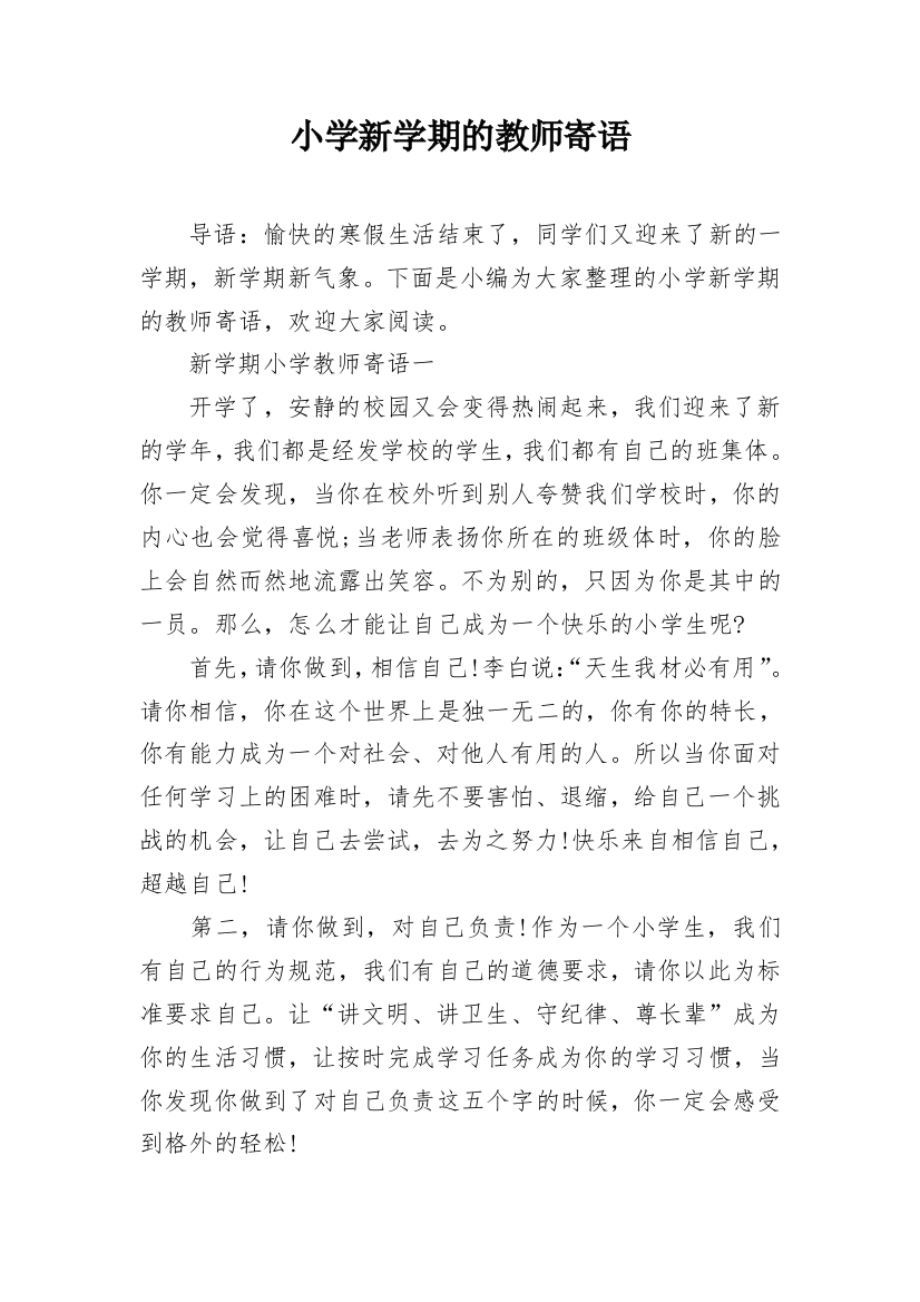 小学新学期的教师寄语