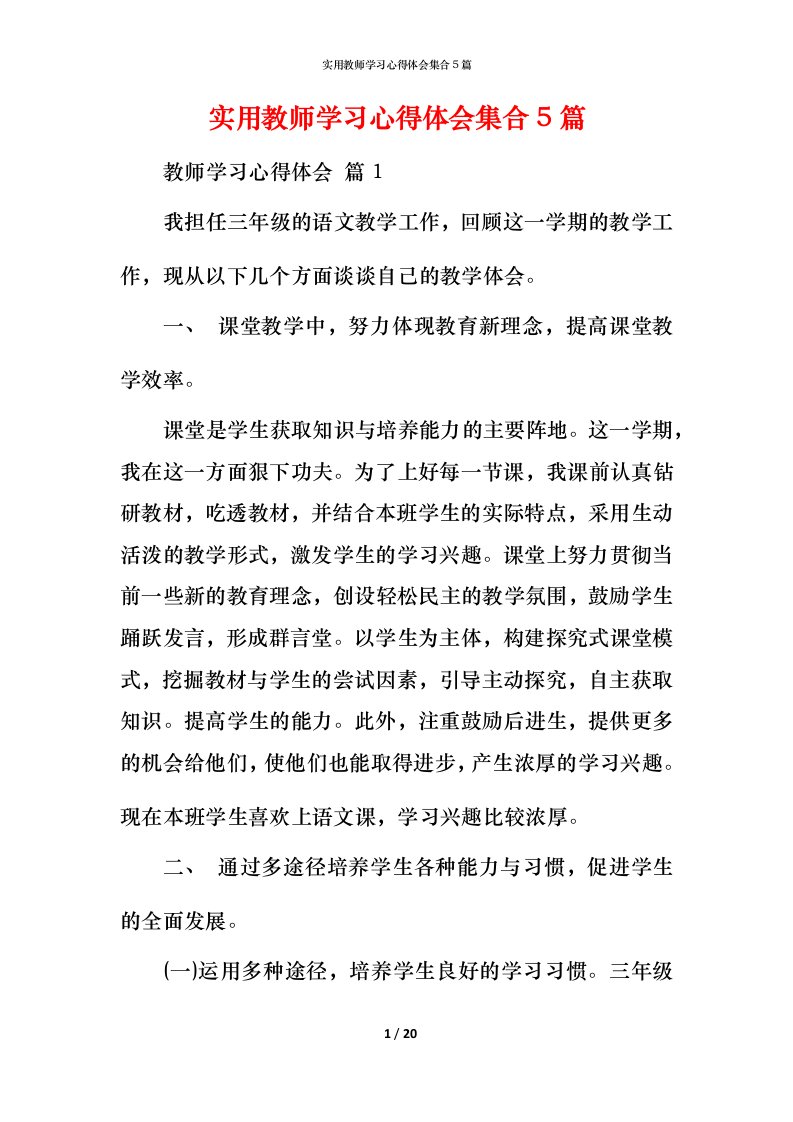 实用教师学习心得体会集合5篇