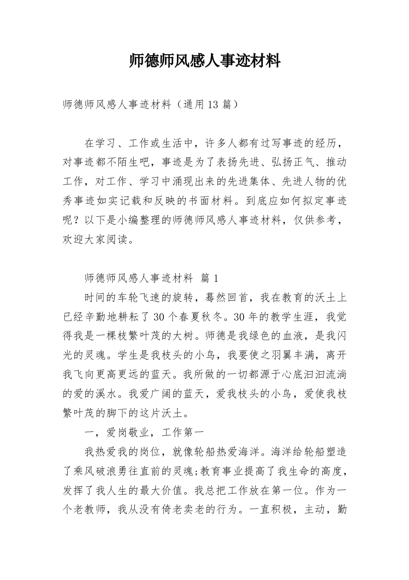 师德师风感人事迹材料