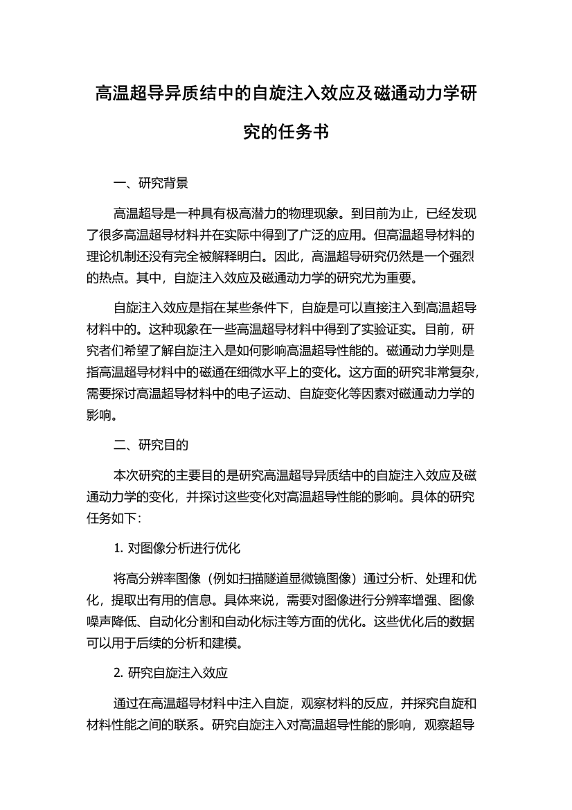 高温超导异质结中的自旋注入效应及磁通动力学研究的任务书