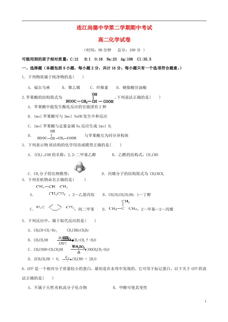 福建省连江尚德中学高二化学下学期期中试题