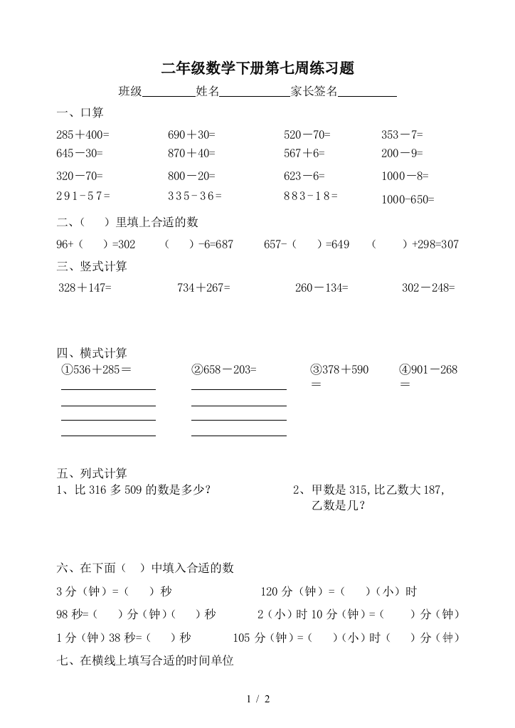 二年级数学下册第七周练习题