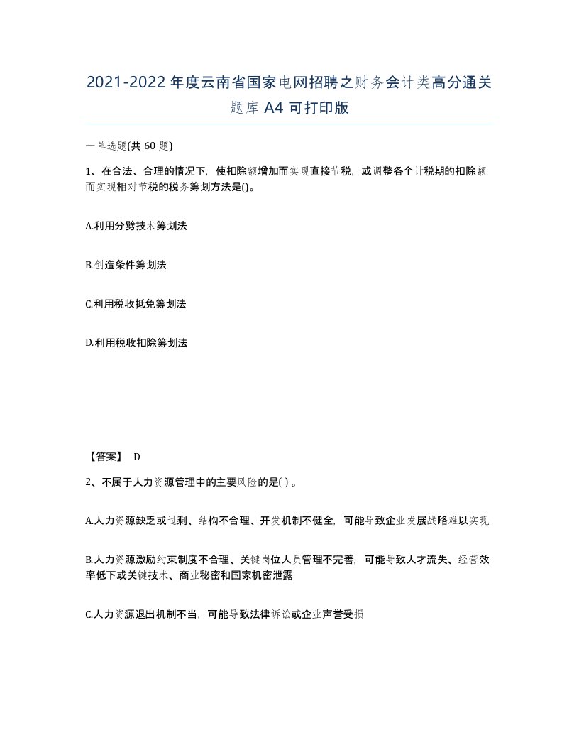 2021-2022年度云南省国家电网招聘之财务会计类高分通关题库A4可打印版