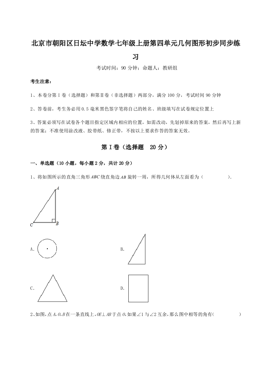 小卷练透北京市朝阳区日坛中学数学七年级上册第四单元几何图形初步同步练习试题